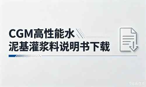 仓山厂家：CGM高性能水泥基灌浆料说明书PDF（纯白无LOGO）